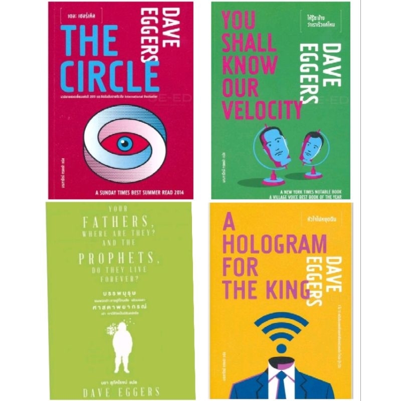Bookset 4 เล่มของ DAVE EGGER (เดฟ เอกเกอร์ส) ผู้เขียน The Circle (ในซีล ...