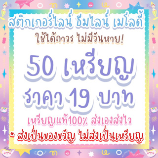 เช็ครีวิวสินค้าสติกเกอร์ไลน์ ธีมไลน์ 50 เหรียญ 🥨* เหรียญแท้ มีของตลอดค่ะ!