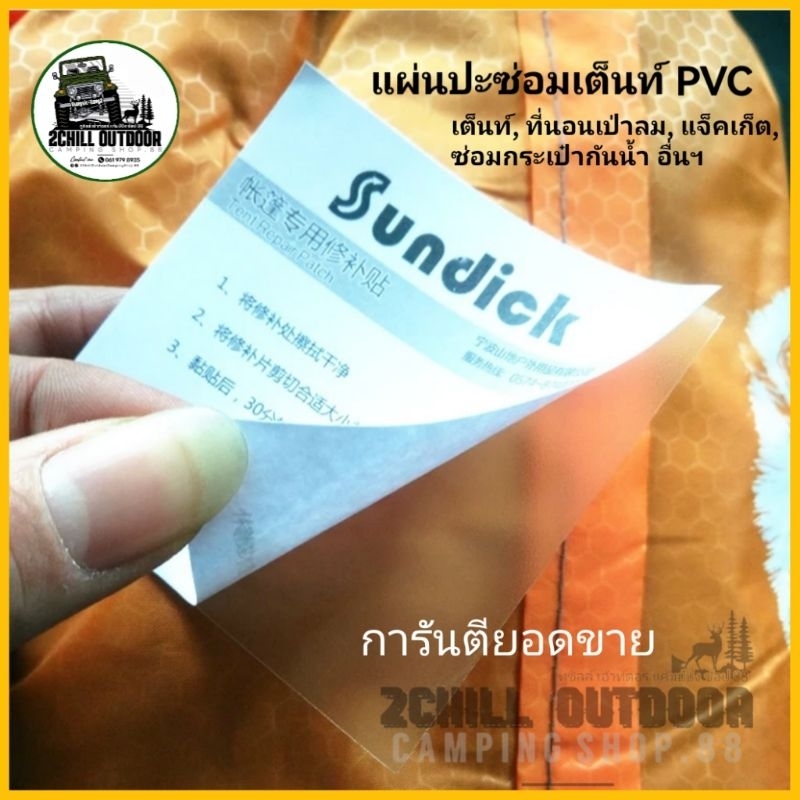 ภาพหน้าปกสินค้าแผ่นปะซ่อมเต็นท์กันน้ำรั่ว แผ่นปะ Sundick​ ซ่อมแซม​เต็นท์, ที่นอนเป่าลม, แจ็คเก็ต, ซ่อมกระเป๋ากันน้ำ