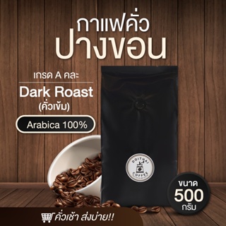 กาแฟปางขอนอาราบิก้า 100% คั่วเข้ม Dark Roast เกรด A คละเมล็ด คั่วเช้าส่งบ่าย  Arabica 100%