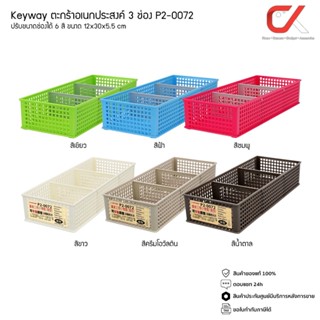 KEYWAY รุ่น P2-0072 ตะกร้าเก็บของ 3 ช่อง ปรับขนาดช่องได้ 6 สี ขนาด 12x30x5.5 cm