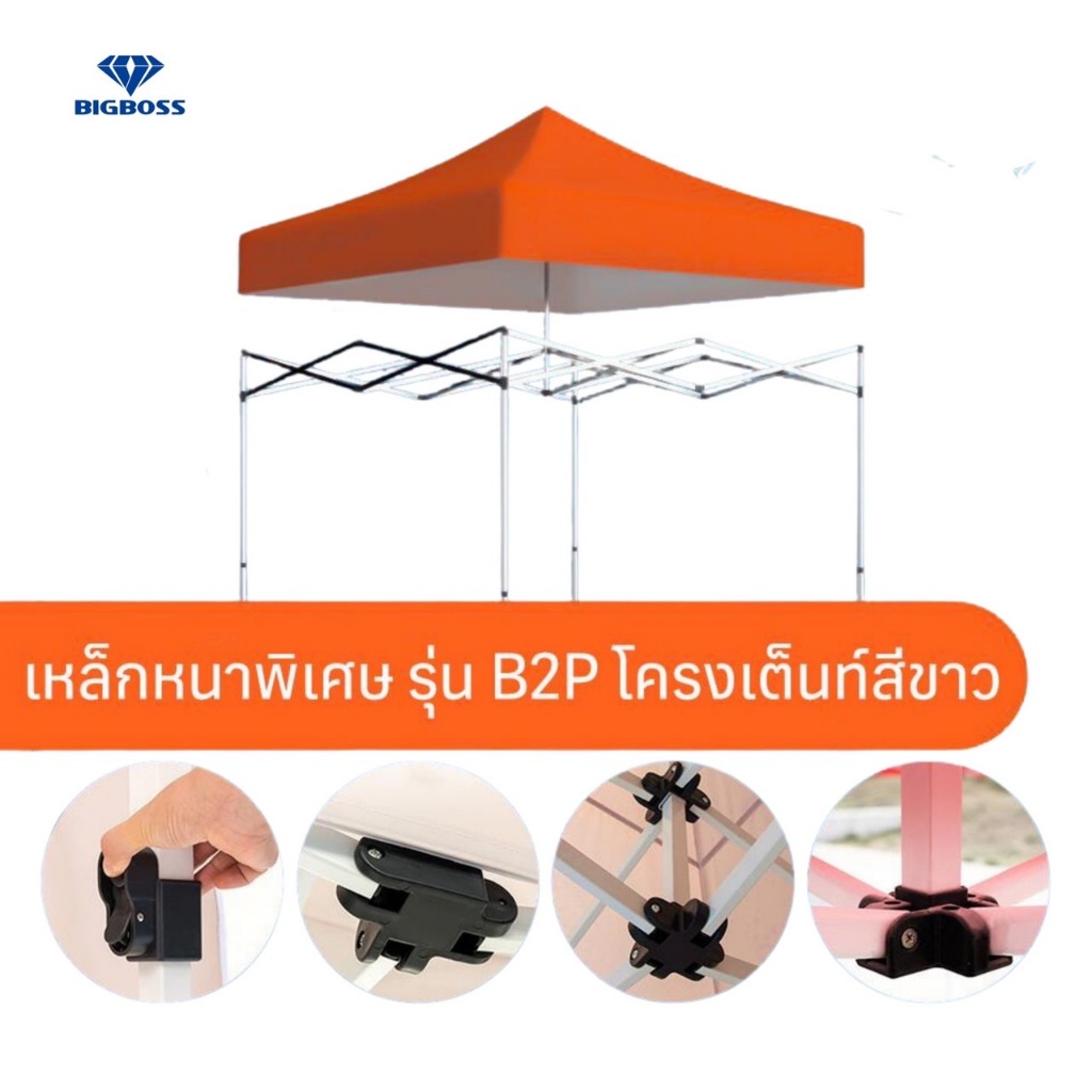 เต็นท์พับ-bigboss-โครงเหล็กสีขาว-พร้อมผ้าใบขนาด-2x2-2x3-3x3-เมตร-เต็นท์คุณภาพเกรดพรีเมี่ยม-แข็งแรง-ทนทาน