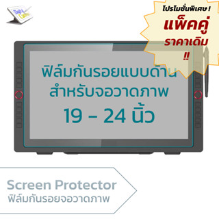 ฟิล์มกันรอยจอวาดภาพ 19 - 24 นิ้ว  Matte Screen Protector Film for Wacom Cintiq, XPPen, Veikk, Gaomon,  Huion pen display