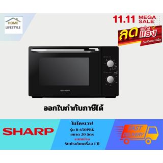 ภาพหน้าปกสินค้าุูSHARP ไมโครเวฟ  รุ่น R-650PBK  ขนาด 20 ลิตร  Grill ระบบย่างได้ (รับประกันศูนย์ชาร์ป 1 ปี) ซึ่งคุณอาจชอบสินค้านี้