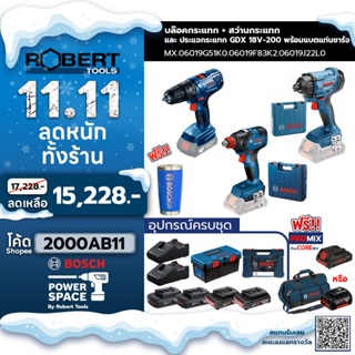 Bosch รุ่น GDR 180-Li บล๊อคกระแทก + สว่านกระแทก GSB 180 Li + ประแจกระแทก GDX 18V-200 พร้อมแบตแท่นชาร์จ