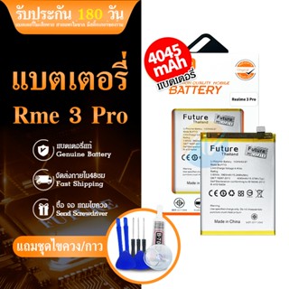 แบตเตอรี่ Rme 3pro งาน Future พร้อมเครื่องมือ แบตแท้ คุณภาพดี ประกัน6เดือน แบตRme3pro