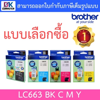 Brother LC663 BK C M Y ตลับหมึกอิงค์เจ็ท สีดำ, สีฟ้า, สีม่วงแดง, สีเหลือง ของแท้