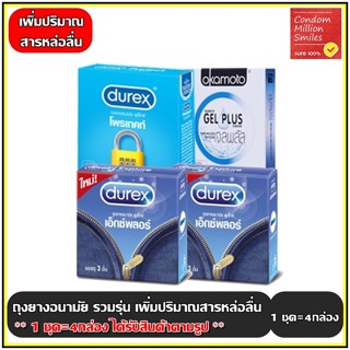 ถุงยางอนามัย รวมรุ่น เพิ่มปริมาณสารหล่อลื่น ( Condom )ผิวเรียบ ถุงยาง ขนาด 52,52.มม. 1ชุด(สินค้าตามรูป) ขนาด 52 ,52.5มม.