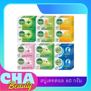 สบู่เดทตอล Dettol สบู่แอนตี้แบคทีเรีย 99.9% ขนาดสุดคุ้ม 60 กรัม ก้อน/แพค