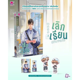 [เริ่มส่ง17/11/66] [พิมพ์1] เลิกเรียนแล้วเจอกัน เล่ม 1-2 (3เล่มจบ) / เจี้ยงจื่อเป้ย / EverY / เอเวอร์วาย