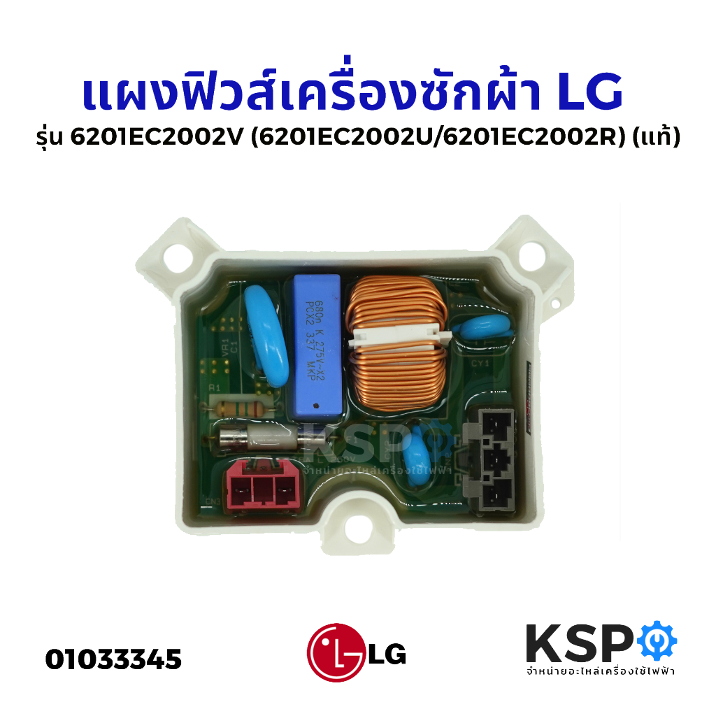 แผงฟิวส์ เครื่องซักผ้า LG แอลจี รุ่น 6201EC2002V (6201EC2002U ...