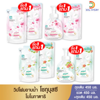 [ซื้อ1แถม1] วิปโฟม โชกุ บุสซึ อาบน้ำ 450 มล โชกุบุสซึ