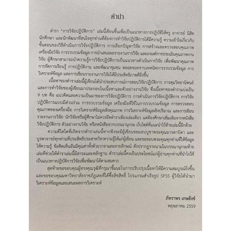 9789740335320-c112-หนังสือ-การวิจัยปฏิบัติการ-action-research