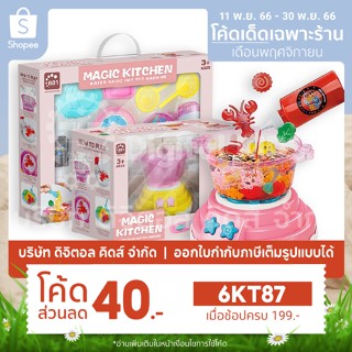 💥พร้อมส่ง💥 ชุดของเล่นหม้อไฟ 🍲 Magic Gelz Kitchen 🍜💦 ชุดเจลลี่น้ำหม้อชาบู ของเล่นทำอาหาร (สุ่มสี) - Digital KIDS