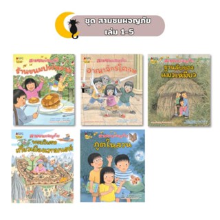 NANMEEBOOKS หนังสือ : สามซนผจญภัยร้านขนมประหลาด  สามซนผจญภัย อาณาจักรโคลน ฐานลับของแมวเหมียว