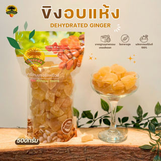 ขิงอบแห้ง (Dehydrated Ginger) 500g.