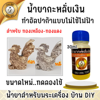 น้ำยาชุบเงิน ทำสีกะหลั่ยเงิน ขนาด 30 ml. ไม่ใช้ไฟฟ้า สินค้าคุรภาพ ร้าน บ้านDIY กะหลั่ยเงิน ชุบเงิน แบรนด์ ไม่ใช้ไฟฟ้า