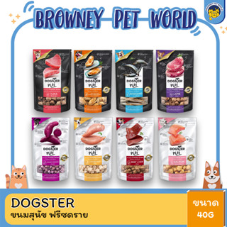 Dogster Play Freeze Dried ขนมสุนัข ฟรีซดราย 40กรัม