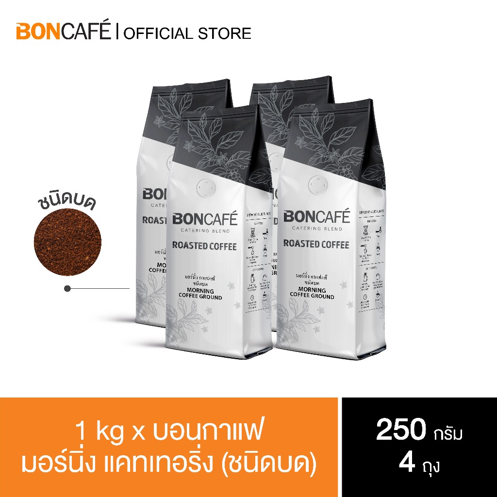 1-kg-x-boncafe-กาแฟคั่วบด-บอนกาแฟ-มอร์นิ่ง-แคทเทอริ่ง-ชนิดบด-boncafe-morning-catering-ground