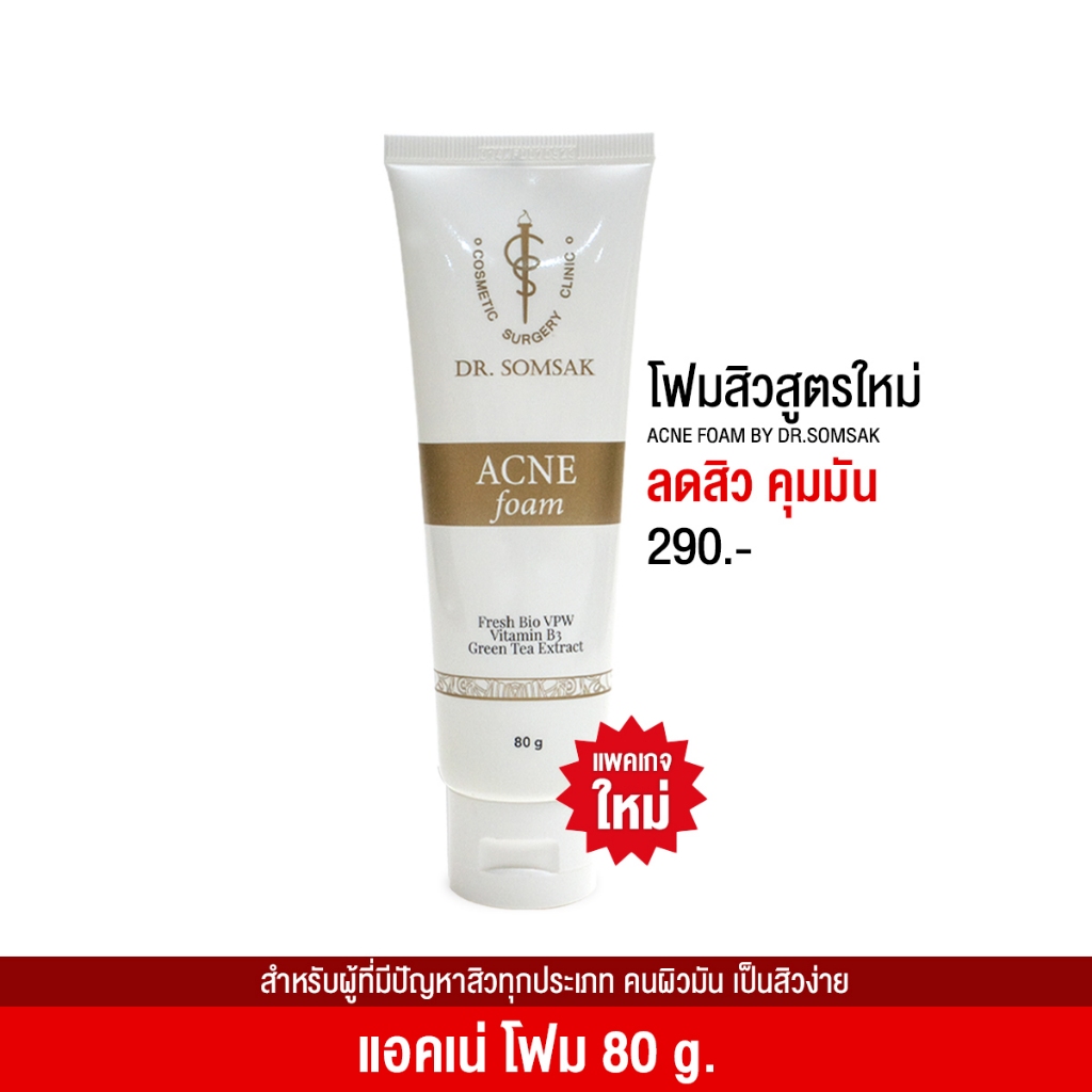 พร้อมส่ง-ส่งฟรี-โฟมล้างสิว-สูตรใหม่-by-dr-somsak-ลดสิวอักเสบ-สิวเรื้อรัง-สิวแพ้แมส-ลดความมันบนใบหน้า