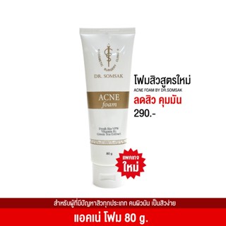 (พร้อมส่ง+ส่งฟรี‼) โฟมล้างสิว สูตรใหม่ By Dr.Somsak ลดสิวอักเสบ สิวเรื้อรัง สิวแพ้แมส ลดความมันบนใบหน้า