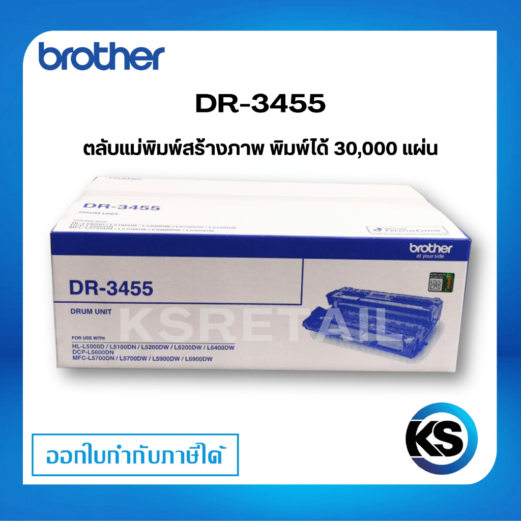 ตลับหมกพิมพ์ Brother DR-3455 ชุดทำความร้อน ของแท้ Original drum ...