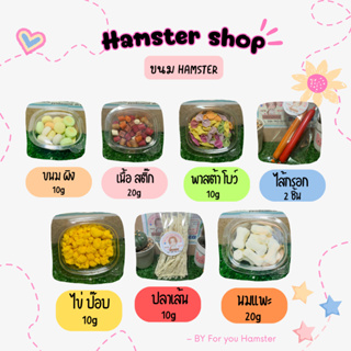 ขนมทานเล่น Hamster หลากหลายชนิด ราคาประหยัด❌ กรุณาสังขั้นต่ำ 50 บาท❌