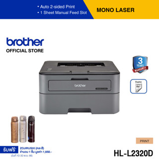 Brother HL-L2320D เครื่องพิมพ์เลเซอร์ ขาว-ดำ (พิมพ์แบบ 2 หน้าได้ และยังลดอัตราการสิ้นเปลืองกระดาษ) (ประกันจะมีผลภายใน15วัน หลังจากที่ได้รับสินค้า)