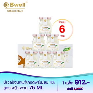 Bwell บีเวลรังนกแท้ เนื้อรังนกแห้งเกรดพรีเมี่ยม 4% 75 มล.สูตรหญ้าหวาน แพค 6 ขวด