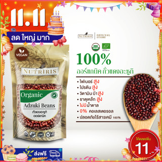 ถั่วอะซูกิ ออร์แกนิค100% 400 ก ทำไส้ขนม ถั่วแดงญี่ปุ่น นำเข้า ปลอดสารเคมีตกค้าง(Organic Adzuki Beans) NUTRIRIS Brand