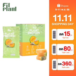 (โปรตีนพืช สูตร ไม่มีถั่วเหลือง) FitPlant รส Japanese melon โปรตีนสูง คุมหิว อิ่มนาน เสริมระบบเผาผลาญ