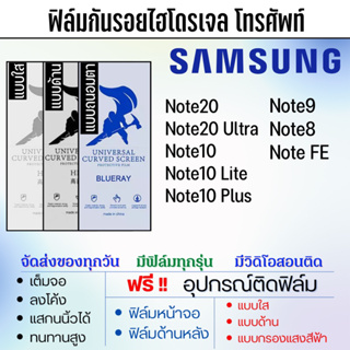 ฟิล์มไฮโดรเจล Samsung Note20,Note10,Note9,Note8,Note FE แถมอุปกรณ์ติดฟิล์ม ติดง่าย ไร้ฟองอากาศ ซัมซุง