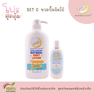 แพคคู่สุดคุ้ม Set C โลชั่นและเจลอาบสระ DERMOLLIENT สำหรับเด็กผิวแพ้ง่าย โดยแพทย์ผิวหนังเด็ก