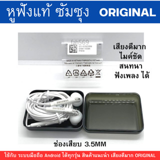 หูฟัง Samsung Galaxy ออริจินอล จากศูนย์ ของแท้ เสียงดี ยกกล่อง แท้ 100 %เสียงดีมาก!