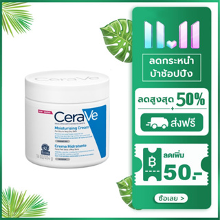 CERAVE Moisturising Cream ครีมบำรุงผิวหน้าและผิวกาย สำหรับผิวแห้ง-แห้งมาก เนื้อเข้มข้น 340g/454g(มอยเจอร์ไรเซอร์)