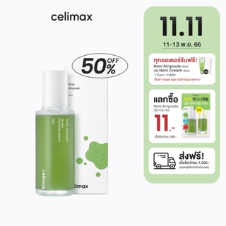 [ลด 50%] Celimax The Real Noni Energy Ampoule 50ml เซลลีแมกซ์ แอมพูลกู้หน้าโทรม ฟื้นฟูผิวอ่อนแอ ชะลอริ้วรอย