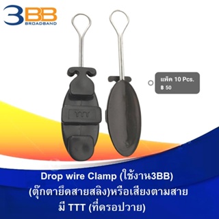 แพ็ค 10 ตัวDrop Wire Clamp ใช้งาน 3BB(มีตัว TTT ที่ดรอปวาย)