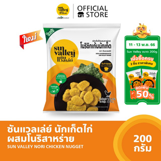 ซันแวลเล่ย์นักเก็ตไก่ผสมสาหร่าย (Nori Chicken Nugget Sun Valley Brand) 200 G.