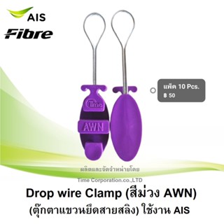 แพ็ค10ตัวดรอปวายแคมป์(สีม่วง)Drop wire Clampใช้งานAIS(ตุ๊กตาแขวนยึดสายสลิง)