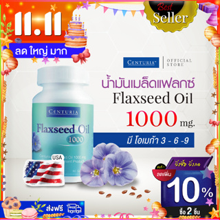 น้ำมันเมล็ดแฟลกซ์ 1000 มก จาก USA ❱❱ ❱ คอเลสเตอรอล วัยทอง ปวดข้อ ❱❱ น้ำมันเมล็ดลินิน ( Flaxseed Oil ) CENTURIA Brand