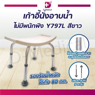 เก้าอี้อาบน้ำ สำหรับผู้ป่วย ผู้สูงอายุและคนพิการ มีจุกยางกันลื่นปรับได้ถึง 5 ระดับ