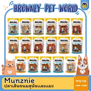 MUNZNIE มันซ์นี่ ขนมขบเคี้ยวสำหรับสุนัข ขนาด 150-400 กรัม