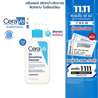 เซราวี CERAVE SA Smoothing Cleanser ผลิตภัณฑ์ทำความสะอาด สำหรับผิวหยาบกร้าน ไม่เรียบเนียน 236ml.