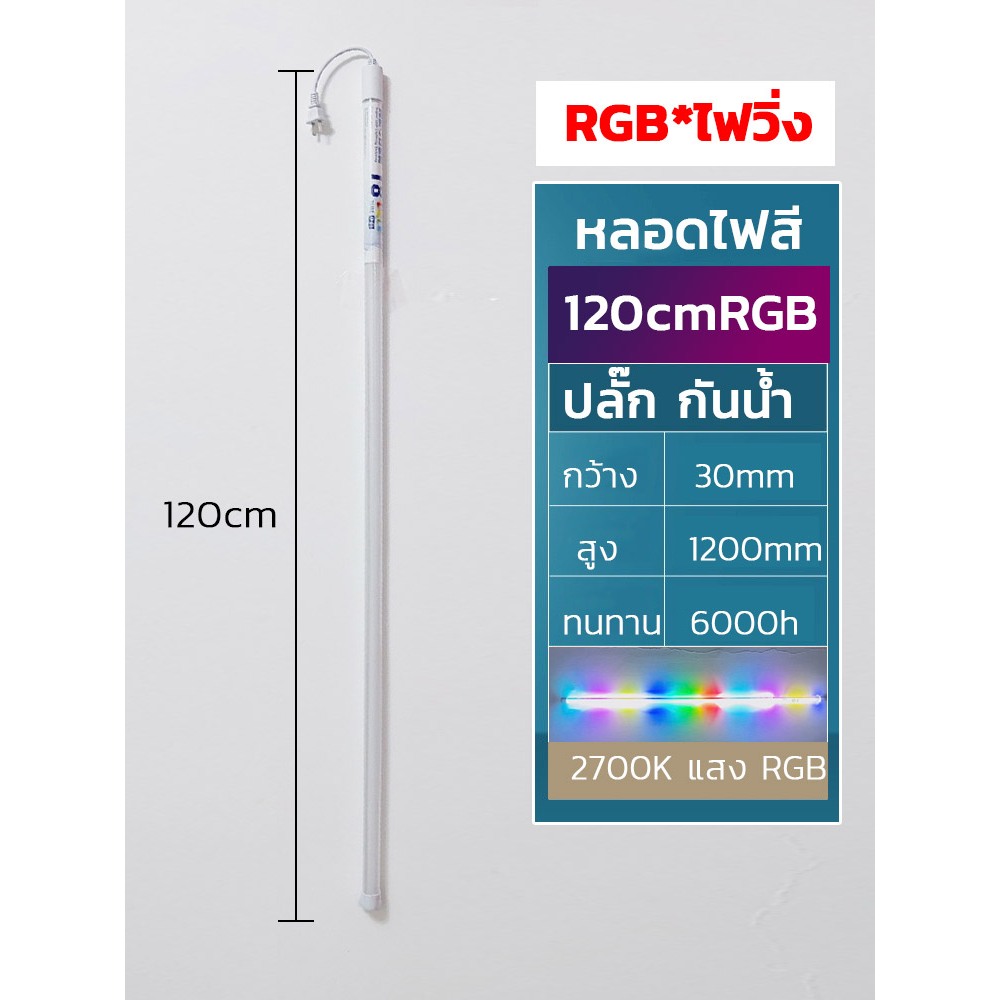 หลอดไฟสีพร้อมปลั๊ก T8 LED กันน้ำ กันแดด หลอดงานวัด ไฟLED หลอดน็อคดาวน์ ...