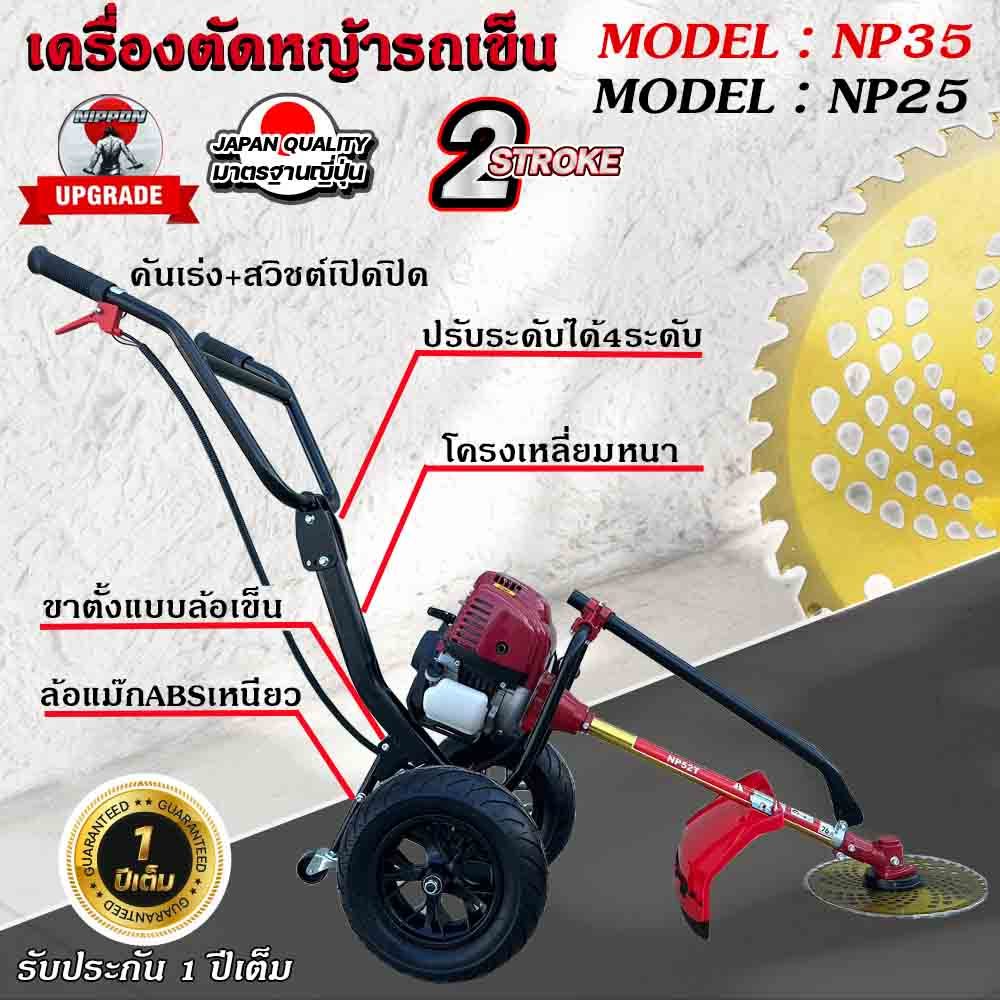 NIPPON เครื่องตัดหญ้ารถเข็น 4 จังหวะ ท่อควันออกด้านข้างแถมกระปุกเอ็น และแถมใบมีดวงเดือน 10 นิ้ว โครงใหญ่หนาที่สุดในไทย
