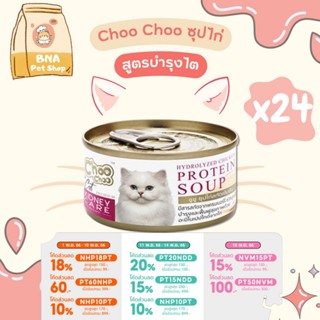 ChooChoo ชูชู ซุปไก่สกัดเข้มข้น ดูแลไต ขนาด 80 กรัม แพ็ค 24 กระป๋อง อาหารแมว Choo Choo อาหารแมวเปียก