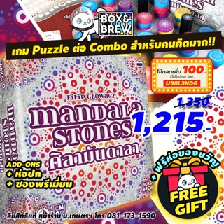 ศิลามันดาลา Mandala Stones [ฟรีของแถม+ฟรีห่อของขวัญ] (TH/EN) board game บอร์ดเกม boardgame