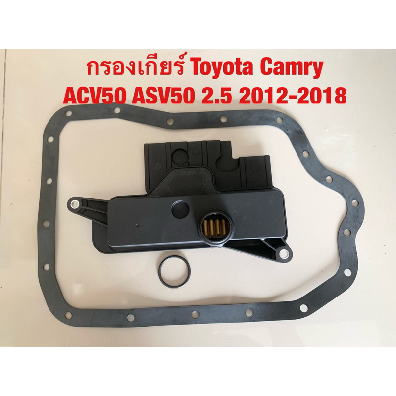 กรองเกียร์ Toyota Camry ACV50, ASV50 2.5 2012-2018 | Shopee Thailand