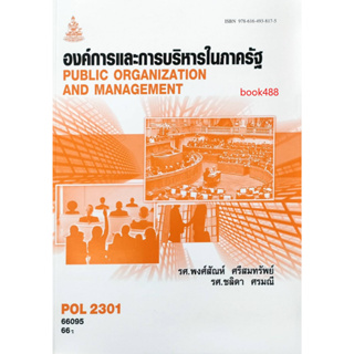 หนังสือเรียน ม ราม POL2301 ( PA210 ) 66095 องค์การและการจัดการในภาครัฐ ( รศ.ชลิดา ศรมณี )