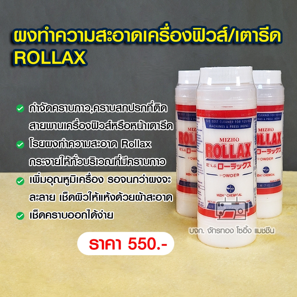 rollax-ผงทำความสะอาดเครื่องฟิวส์-ที่ทำความสะอาดเครื่องอัดกาว-ที่ทำความสะอาดเตารีด-ผลิตประเทศญี่ปุ่น